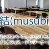 シェアオフィス-結(musubi)-